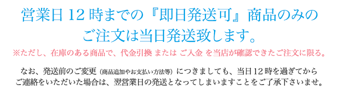 営業日12時までのご注文は当日発送※在庫のある商品で、代金引換またはご入金を当店が確認できたご注文に限る。