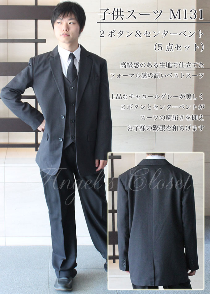 子供スーツ（M131）2ボタン＆センターベント（5点セット）/子供スーツのAngel'sCloset