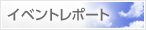 イベントレポート