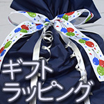 ギフトラッピング