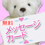 無料メッセージカードサービス